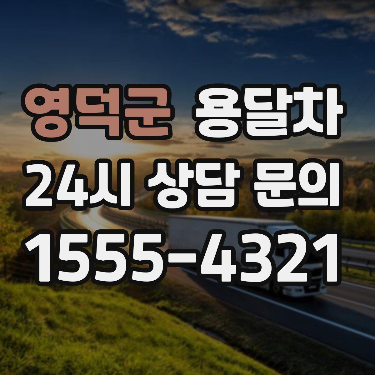 영덕군 용달차
