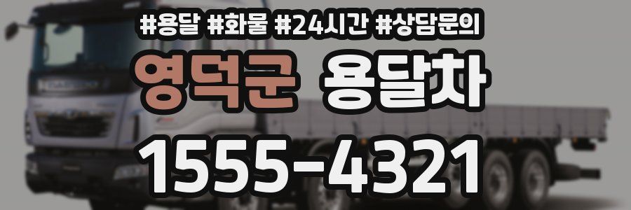 영덕군 용달차
