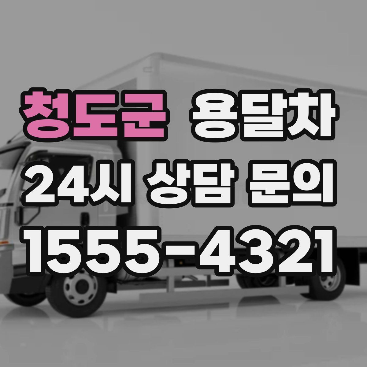 청도군 용달차 예약 전 사진으로 확인하면 좋은 부분