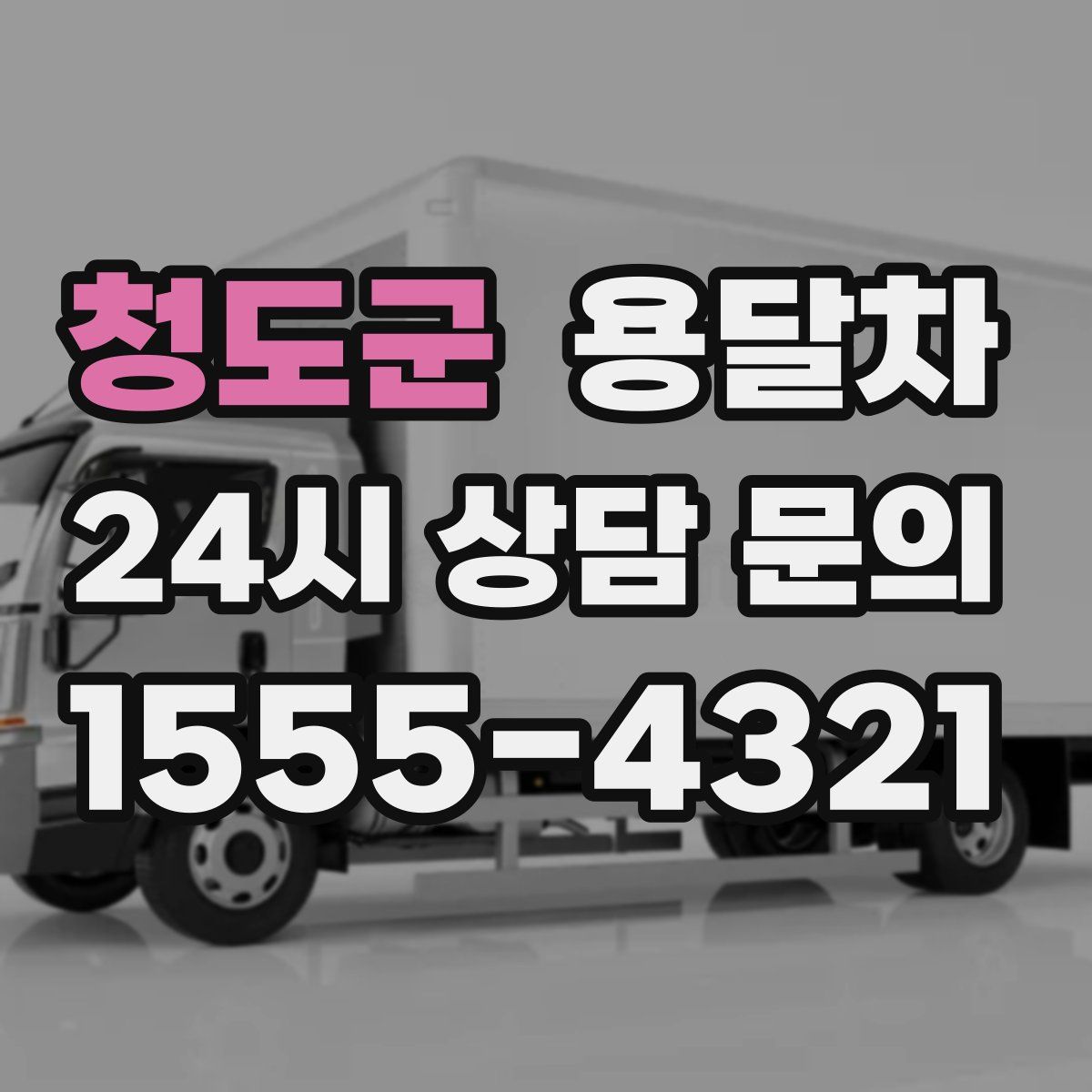 청도군 용달차