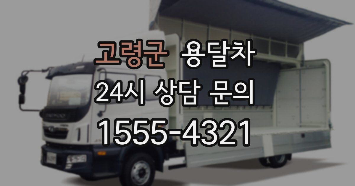 고령군 용달차