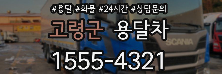 고령군 용달차