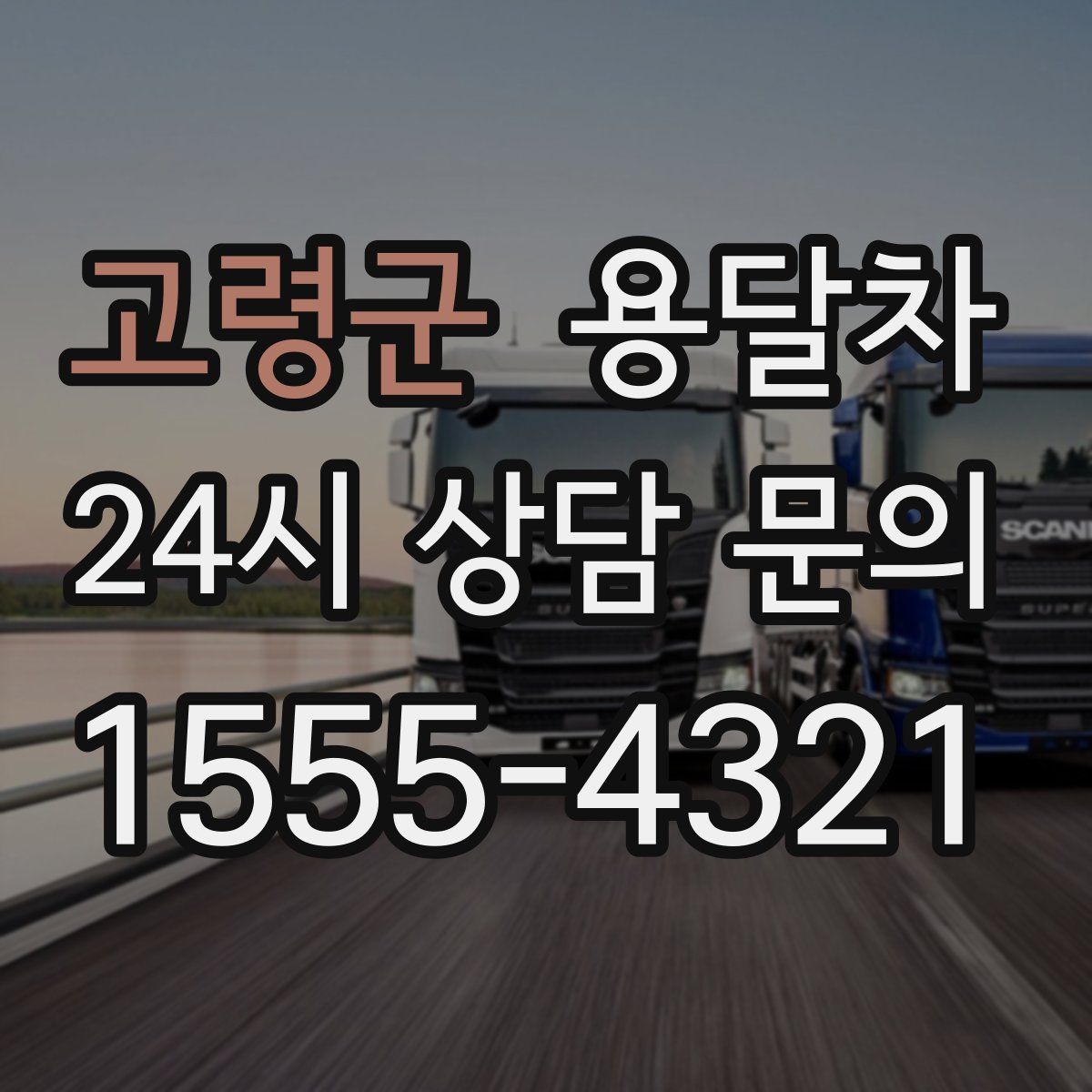 고령군 용달차
