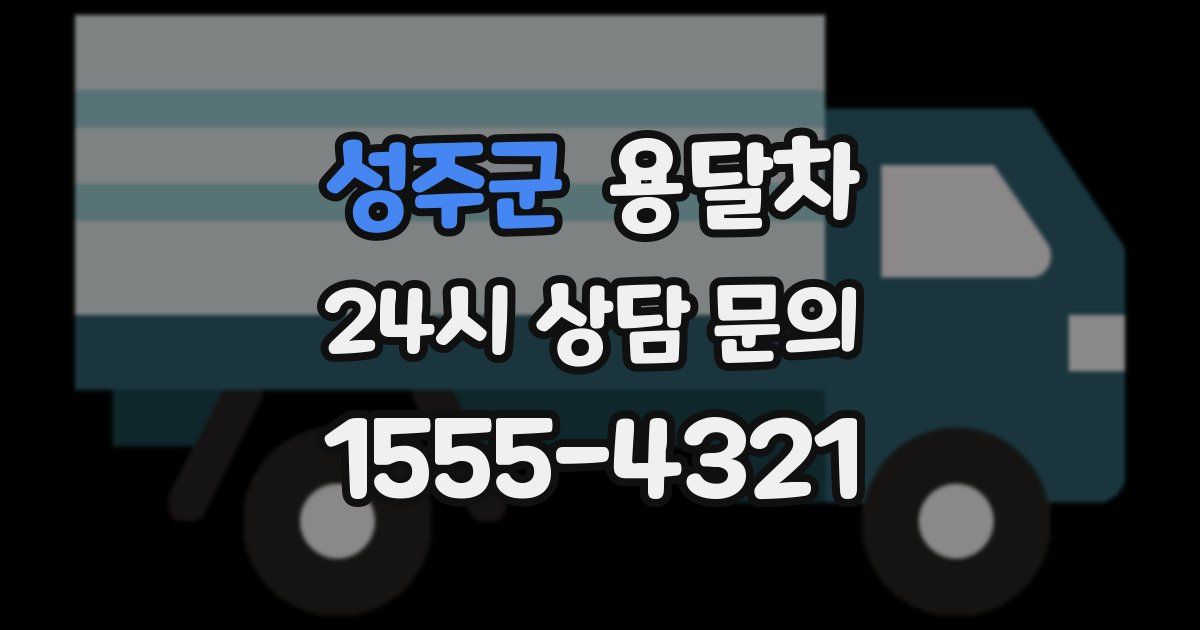 성주군 용달차