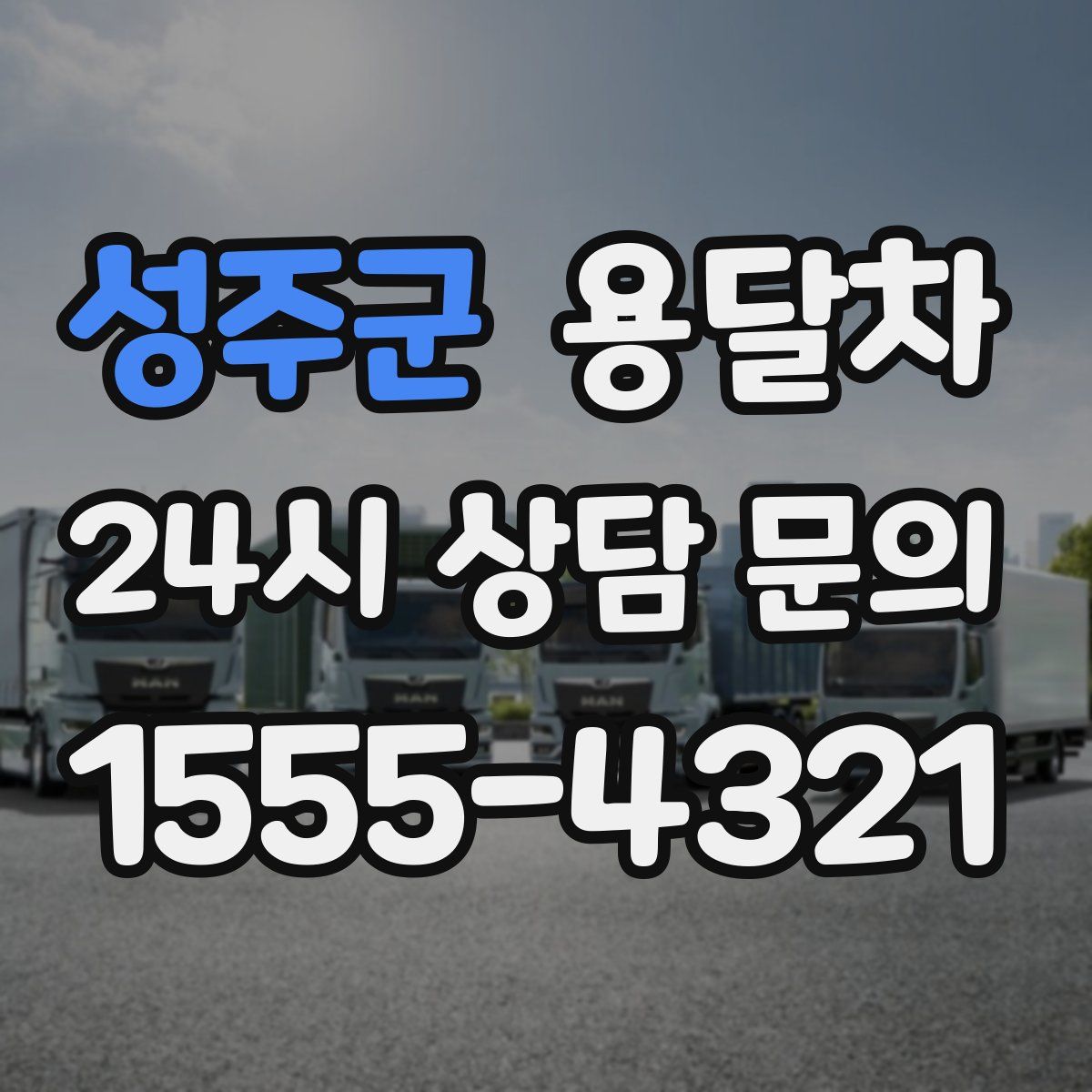 성주군 용달차