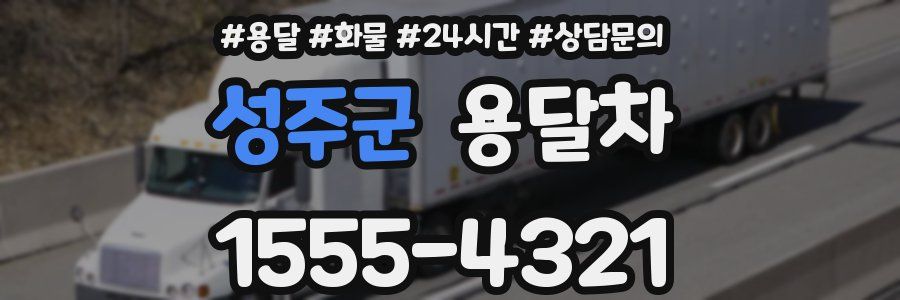 성주군 용달차