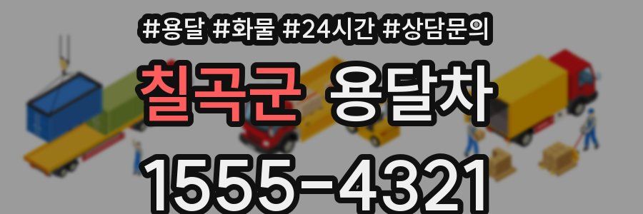 칠곡군 용달차