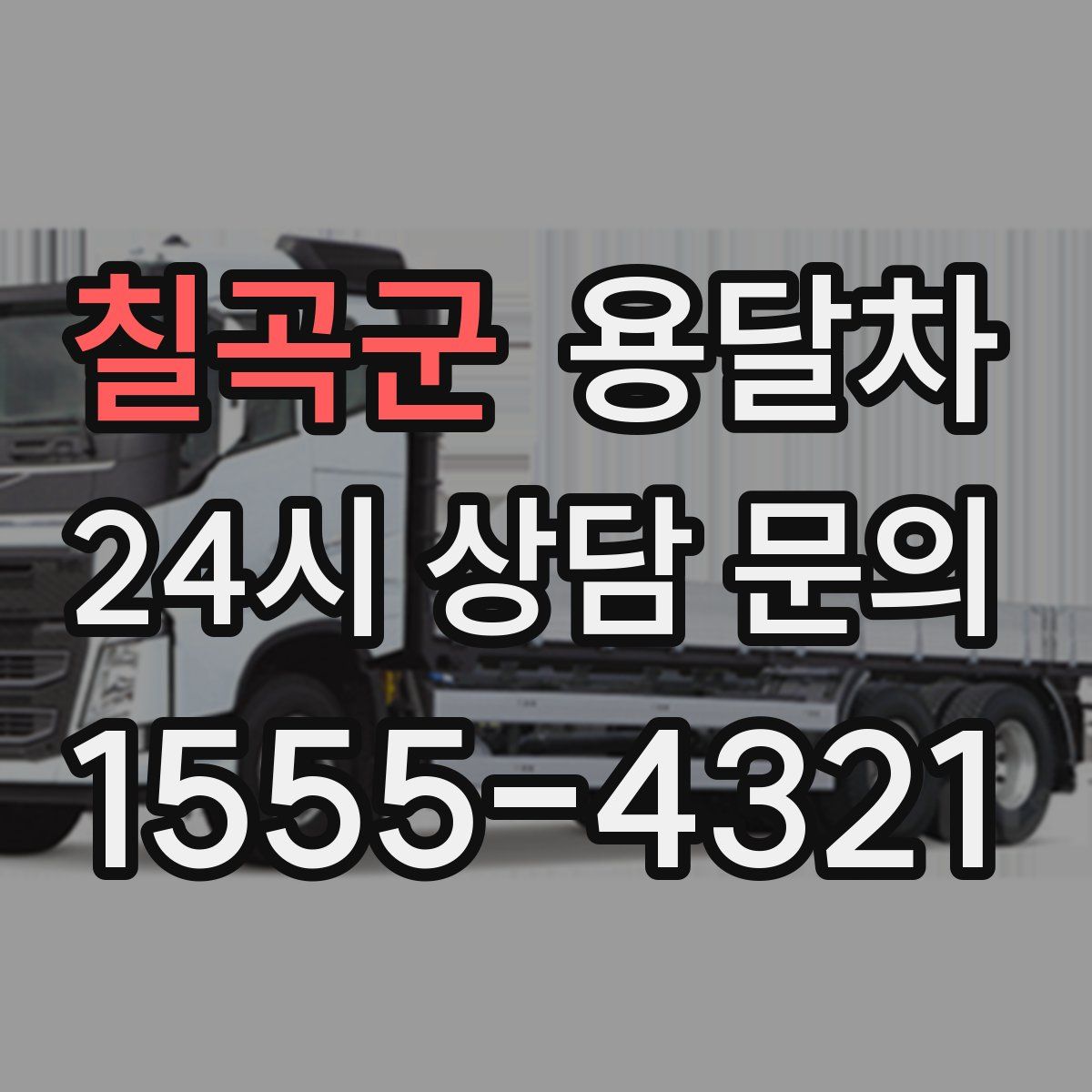 칠곡군 용달차