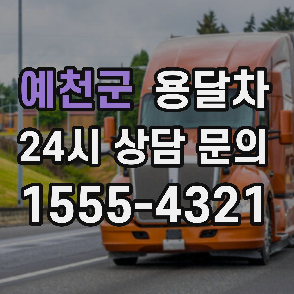 예천군 용달차