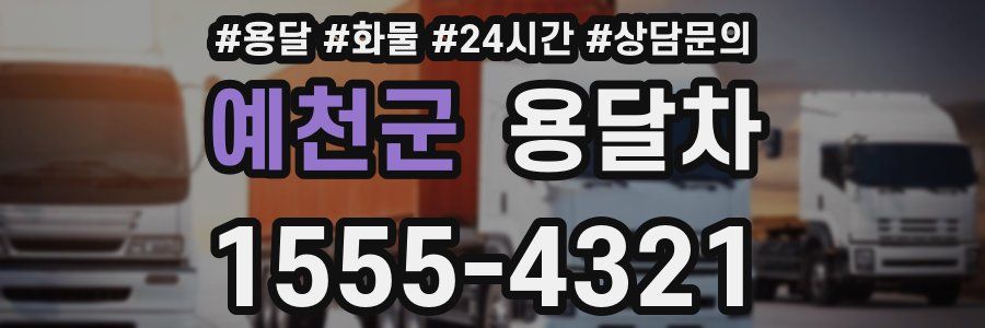 예천군 용달차