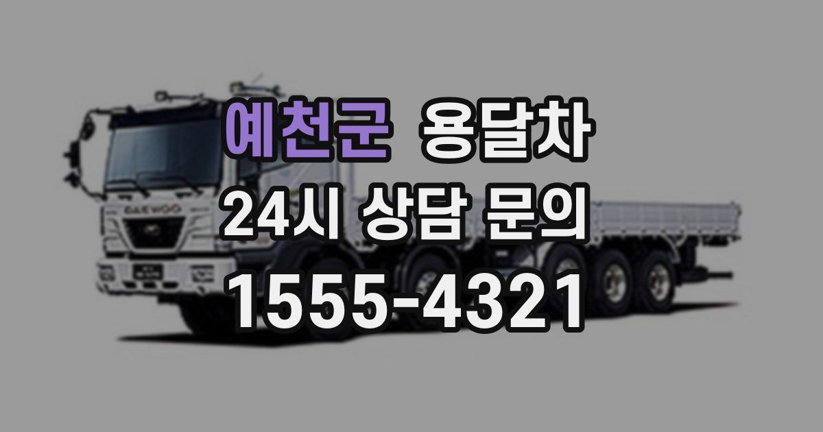 예천군 용달차