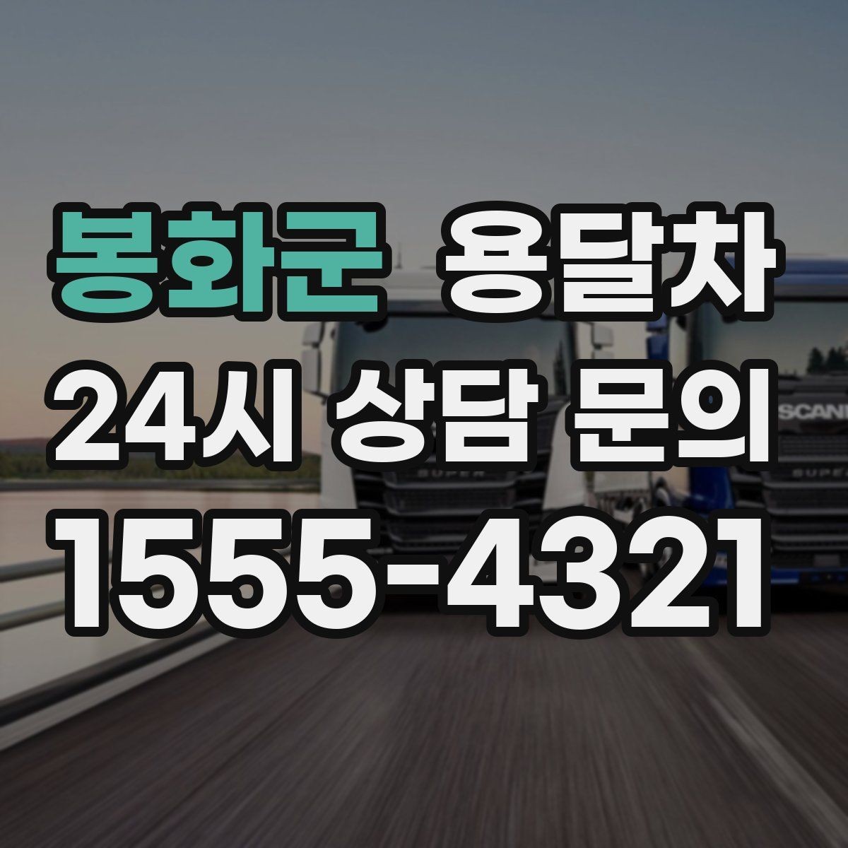 봉화군 용달차 운송 품목별 준비 방법과 주의점