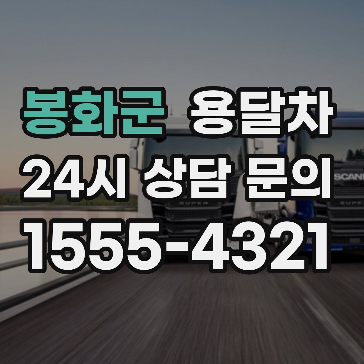봉화군 용달차