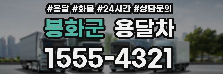 봉화군 용달차