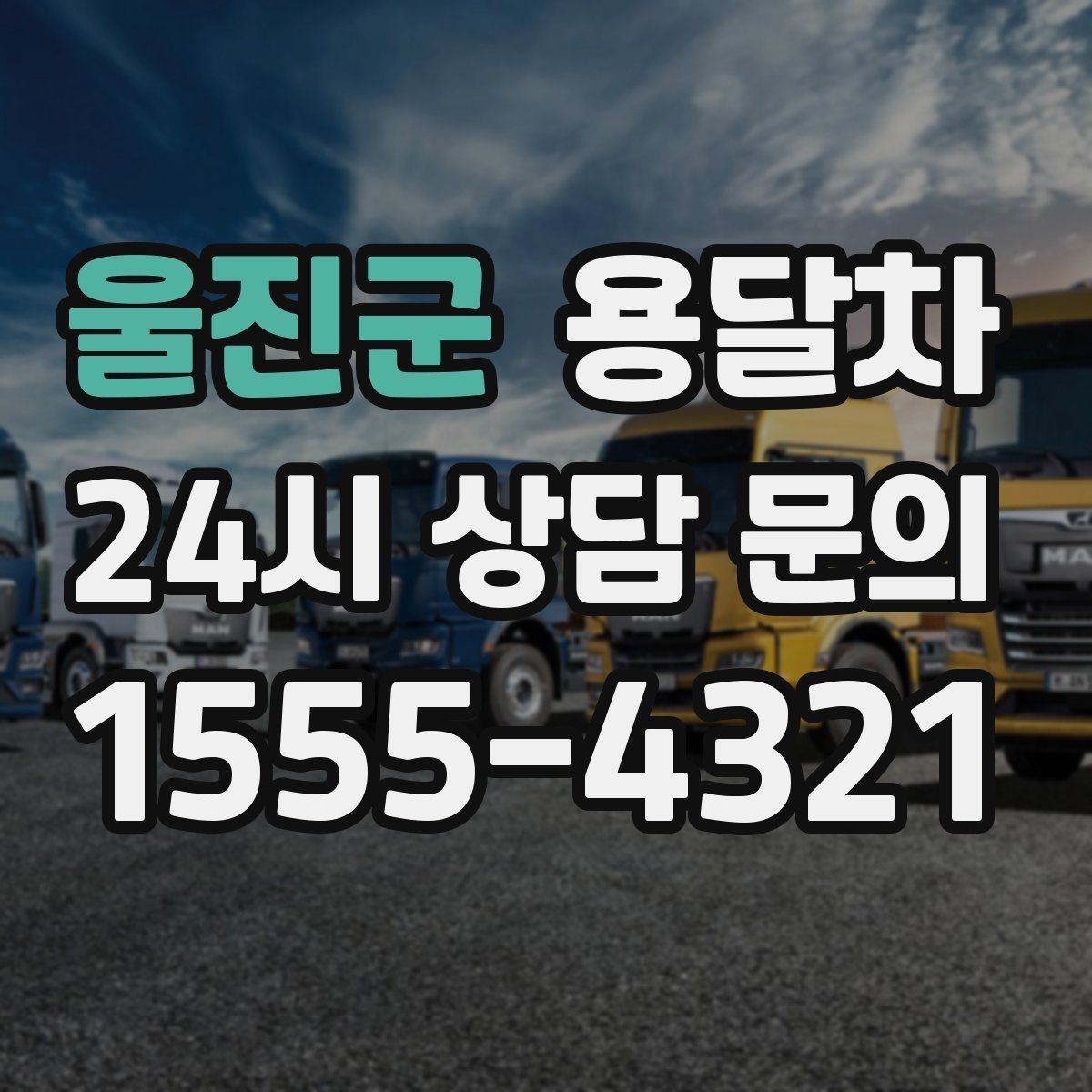 울진군 용달차 비용을 줄이기 위한 현실적인 준비