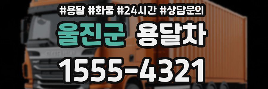 울진군 용달차