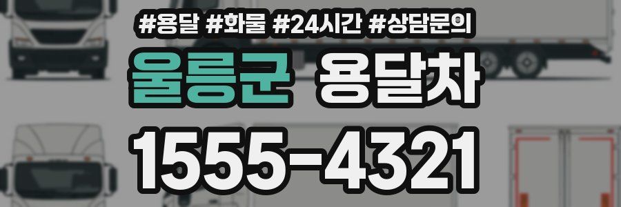 울릉군 용달차