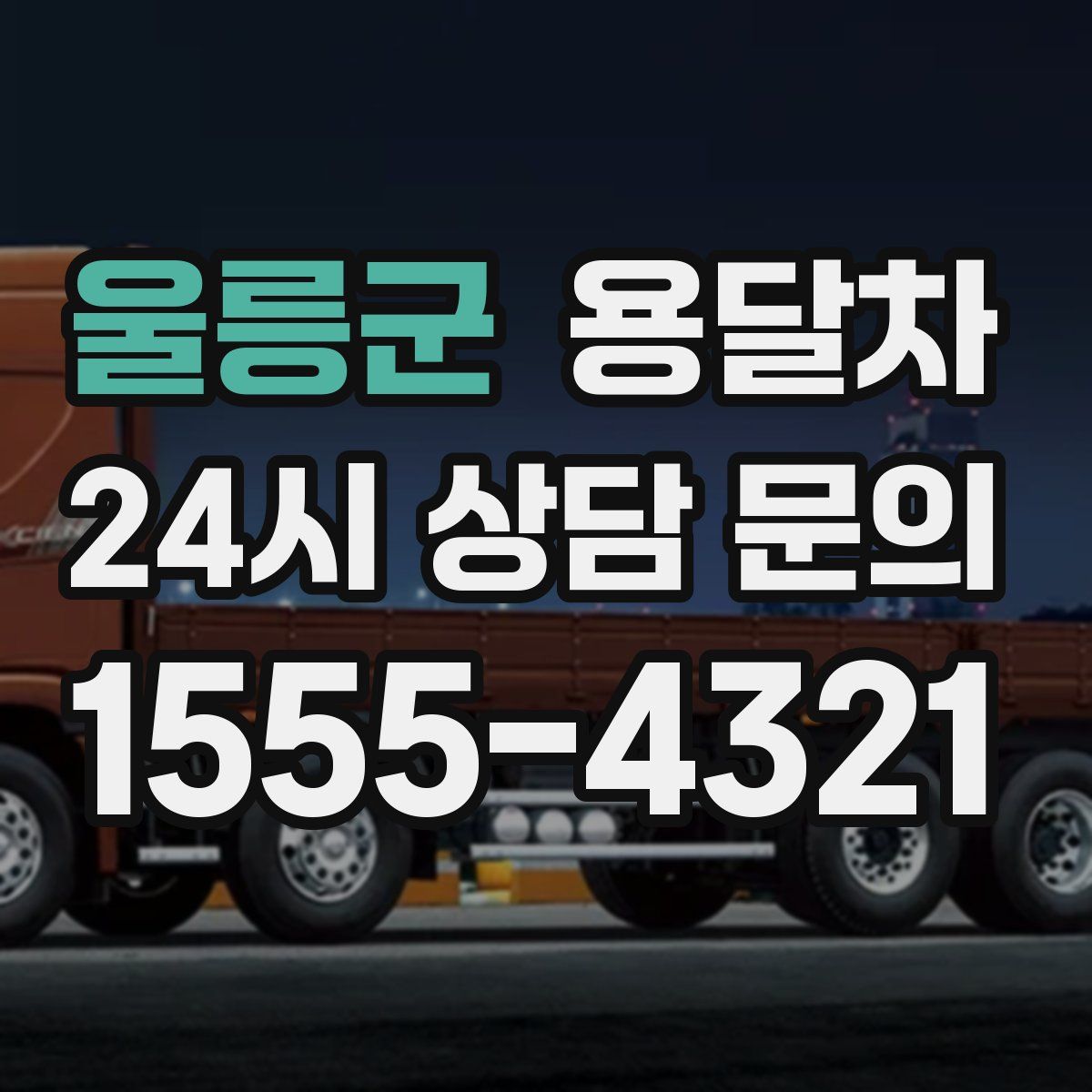 울릉군 용달차