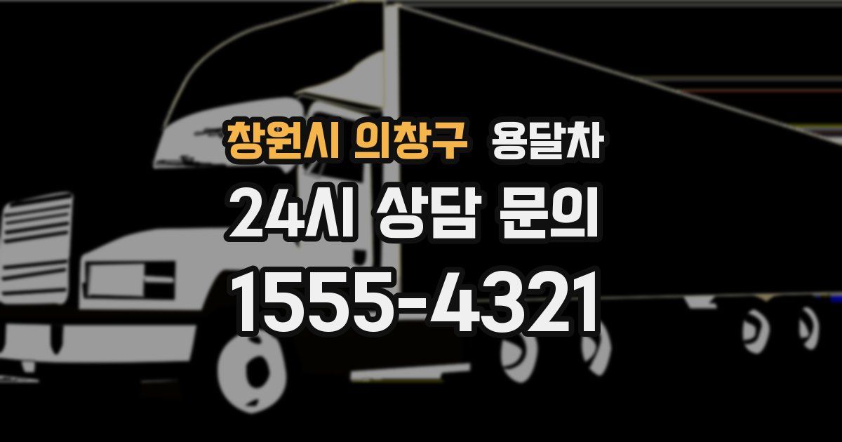 창원시 의창구 용달차