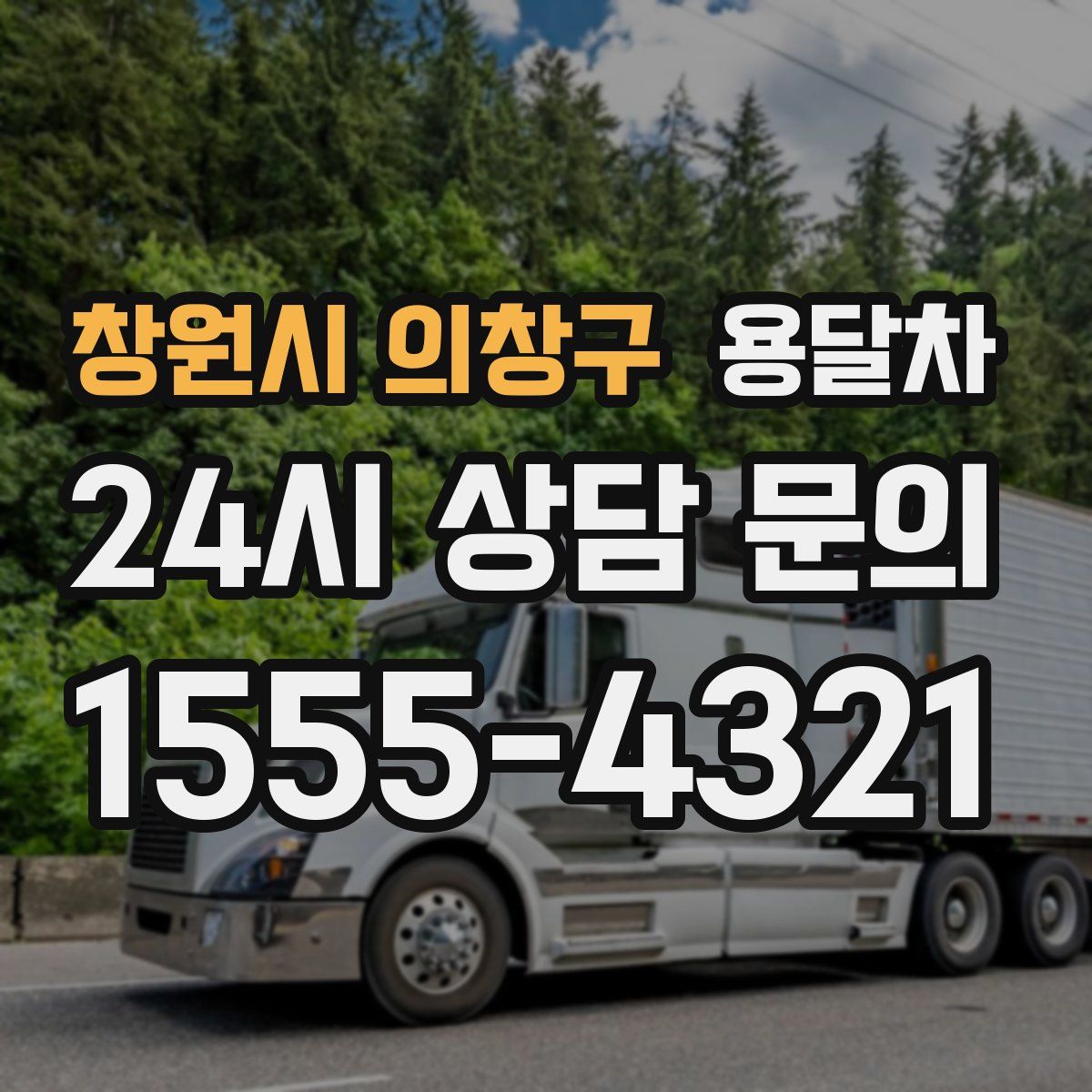 창원시 의창구 용달차