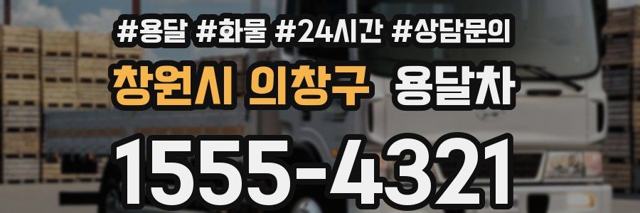 창원시 의창구 용달차