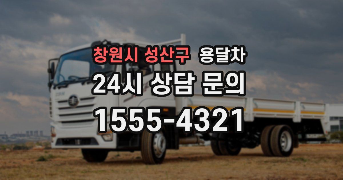 창원시 성산구 용달차