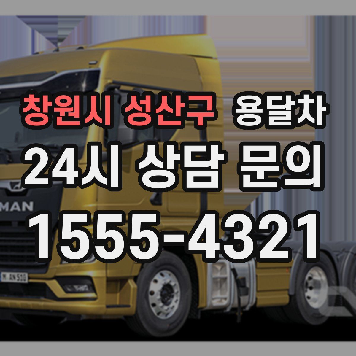 창원시 성산구 용달차