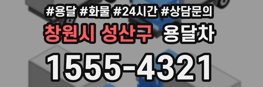 창원시 성산구 용달차