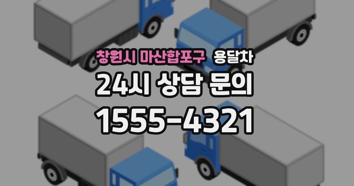 창원시 마산합포구 용달차