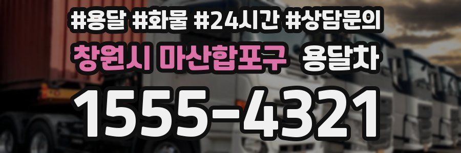 창원시 마산합포구 용달차
