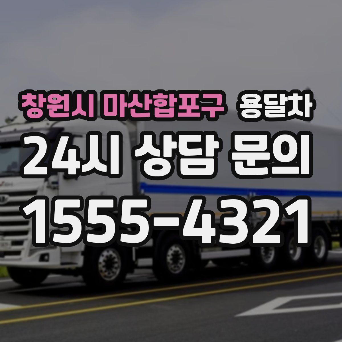 창원시 마산합포구 용달차