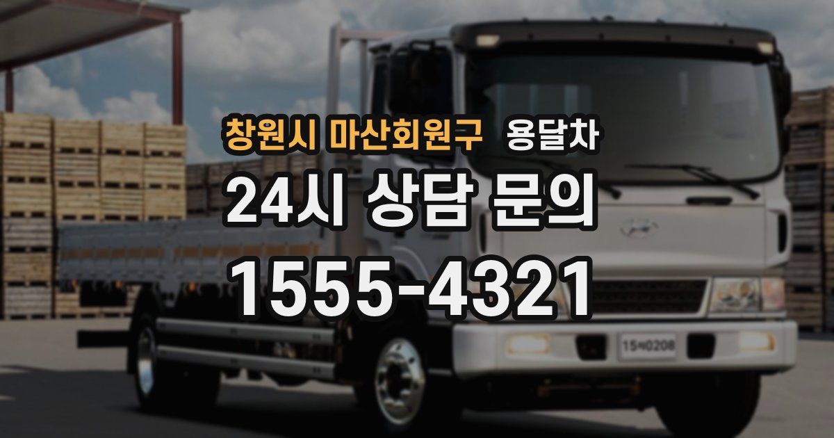 창원시 마산회원구 용달차