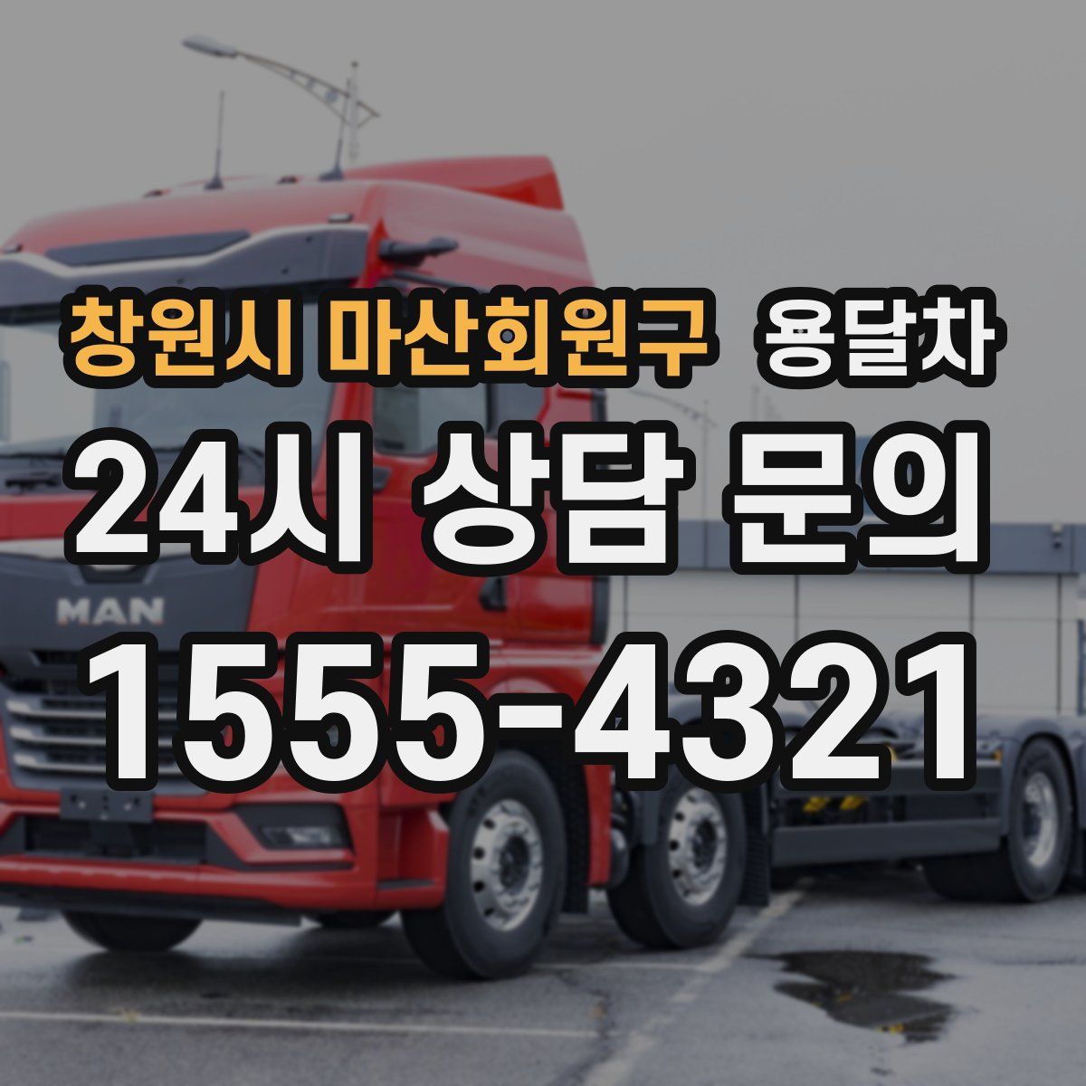 창원시 마산회원구 용달차