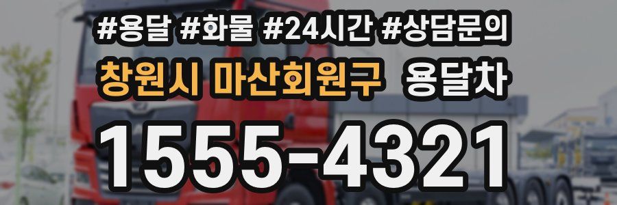 창원시 마산회원구 용달차