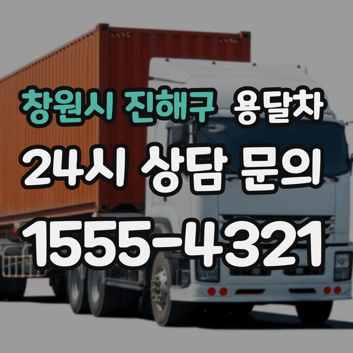창원시 진해구 용달차