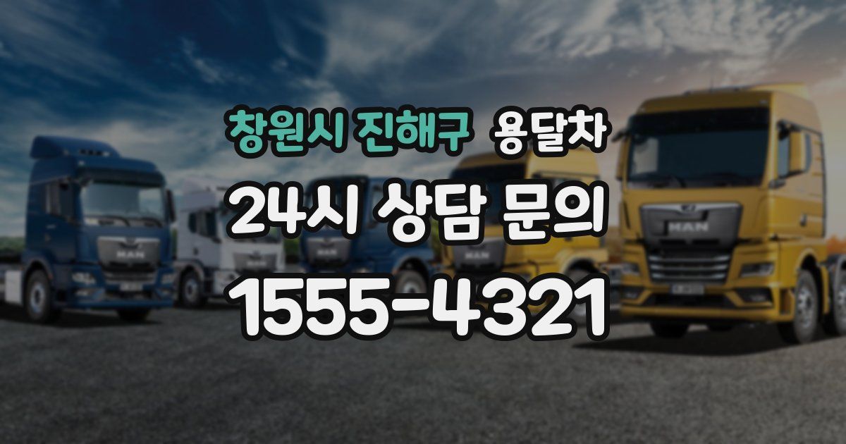 창원시 진해구 용달차