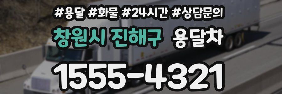 창원시 진해구 용달차