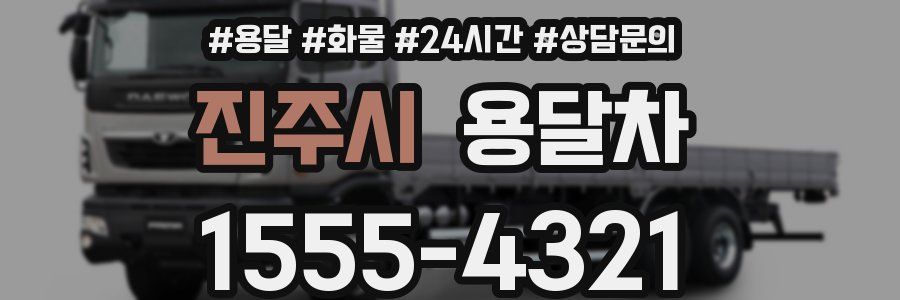 진주시 용달차
