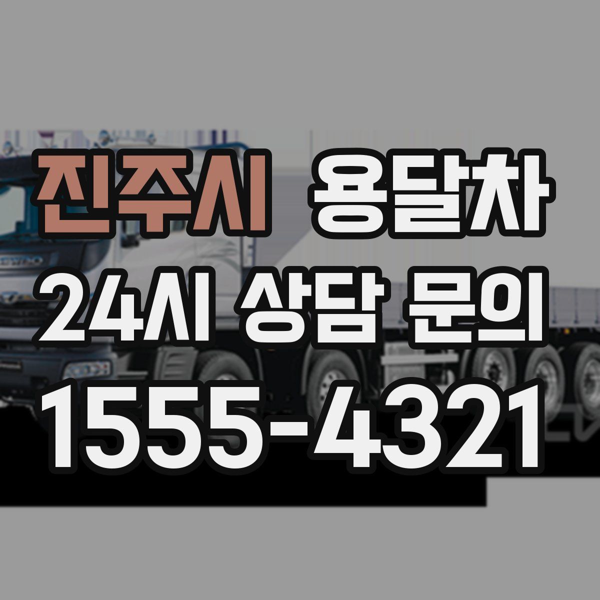 진주시 용달차