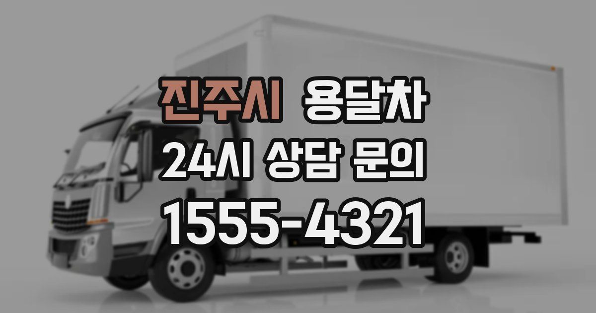 진주시 용달차