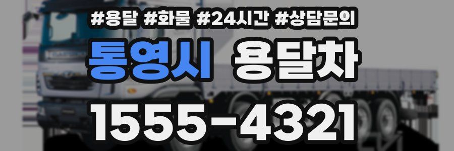 통영시 용달차