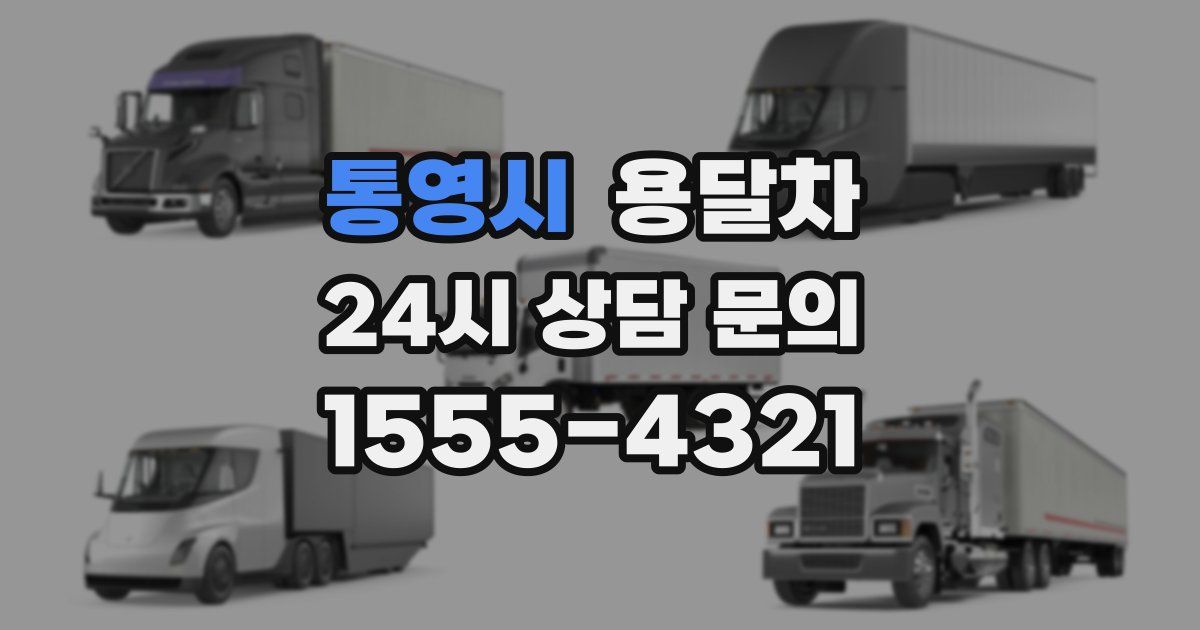 통영시 용달차