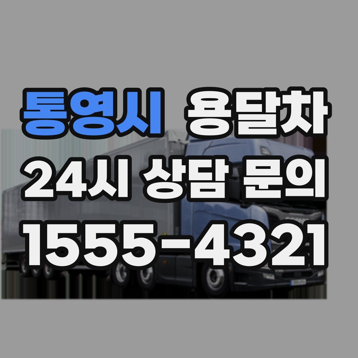 통영시 용달차