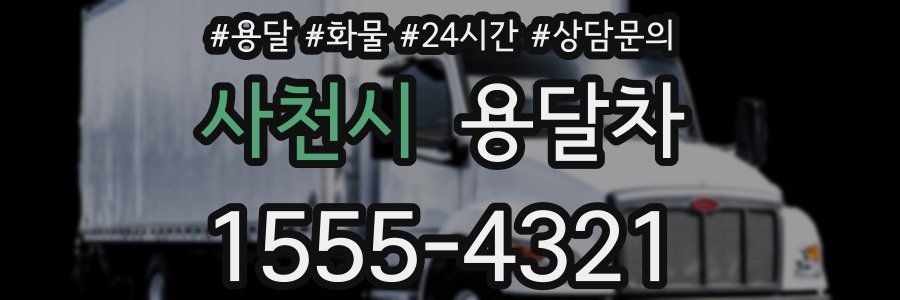 사천시 용달차