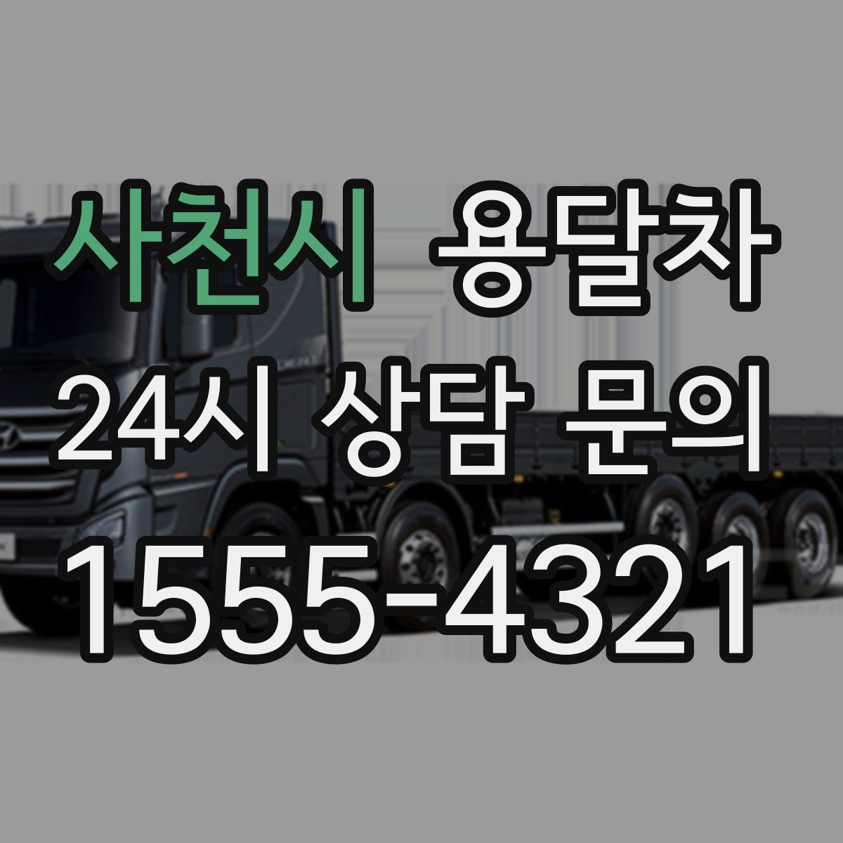 사천시 용달차