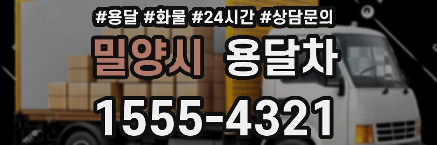 밀양시 용달차