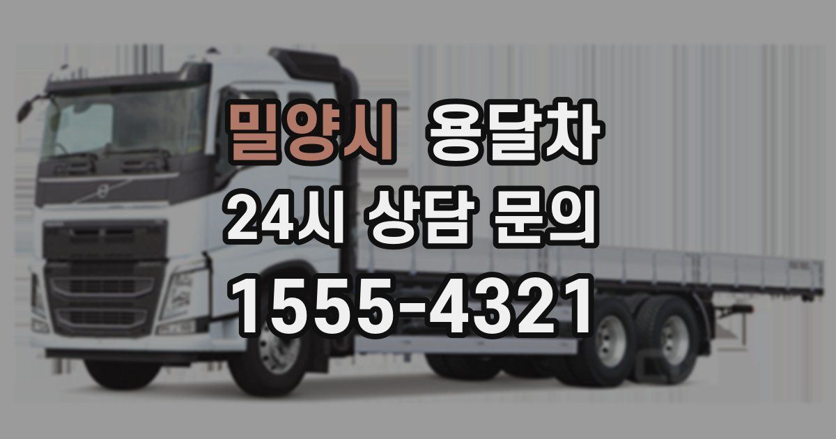 밀양시 용달차