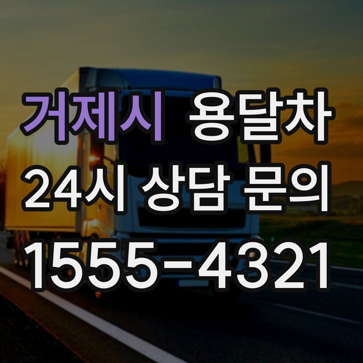거제시 용달차