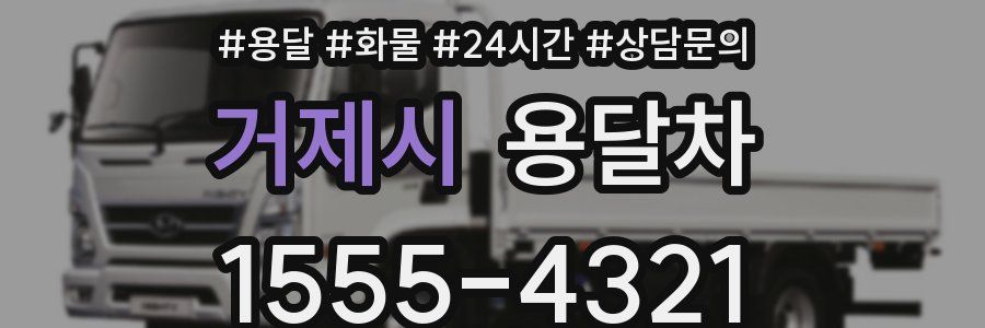 거제시 용달차