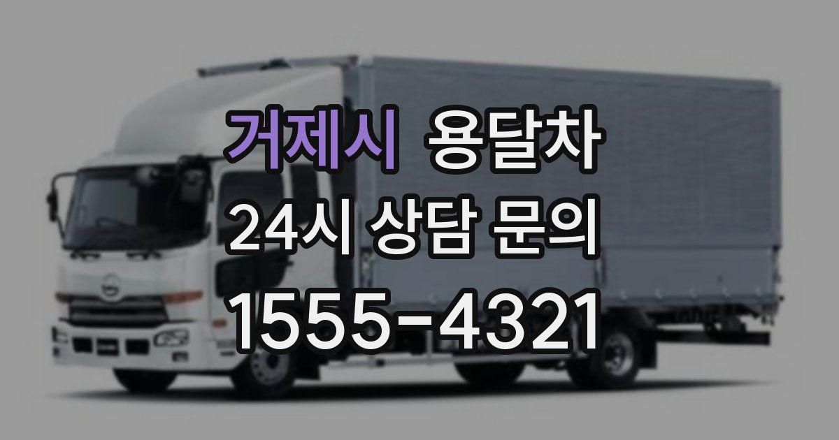 거제시 용달차